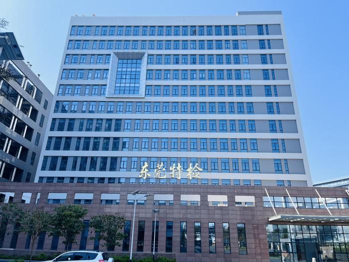 潞城广东省特种设备检测研究院东莞检测院实验室设备及配套服务项目